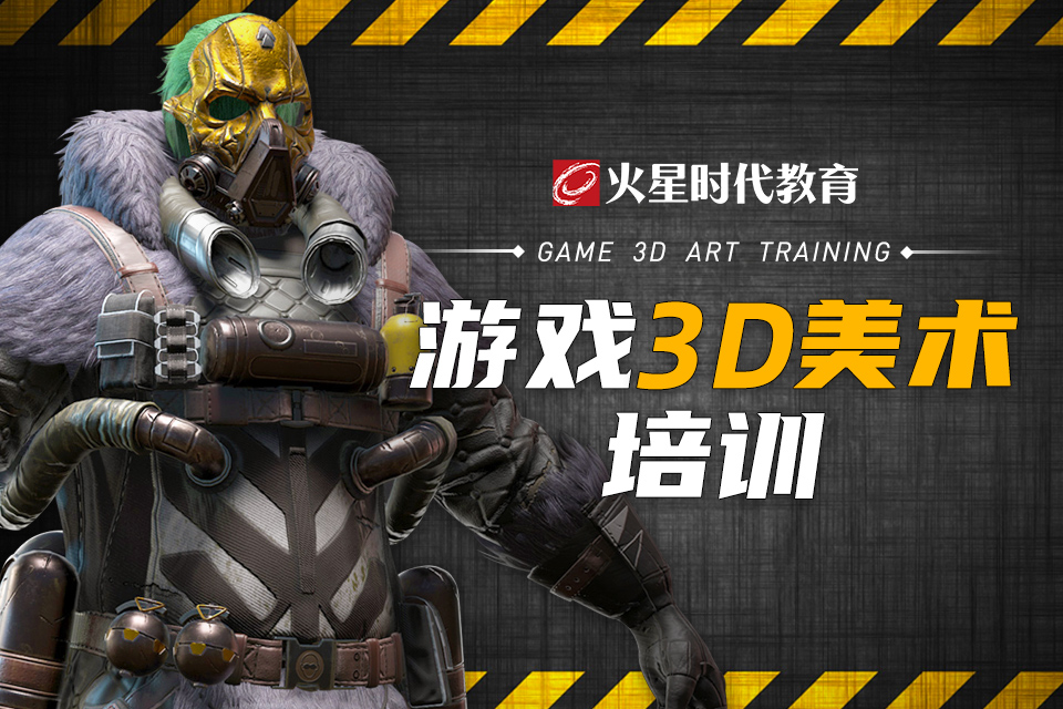 游戏3D美术培训