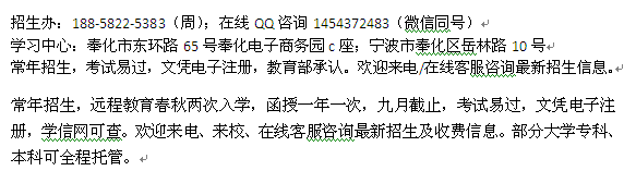 宁波奉化成人学历进修报名热线 成人高考高升专、专升本、高升本