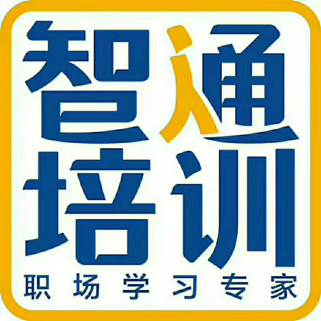 广东智通职业培训学院