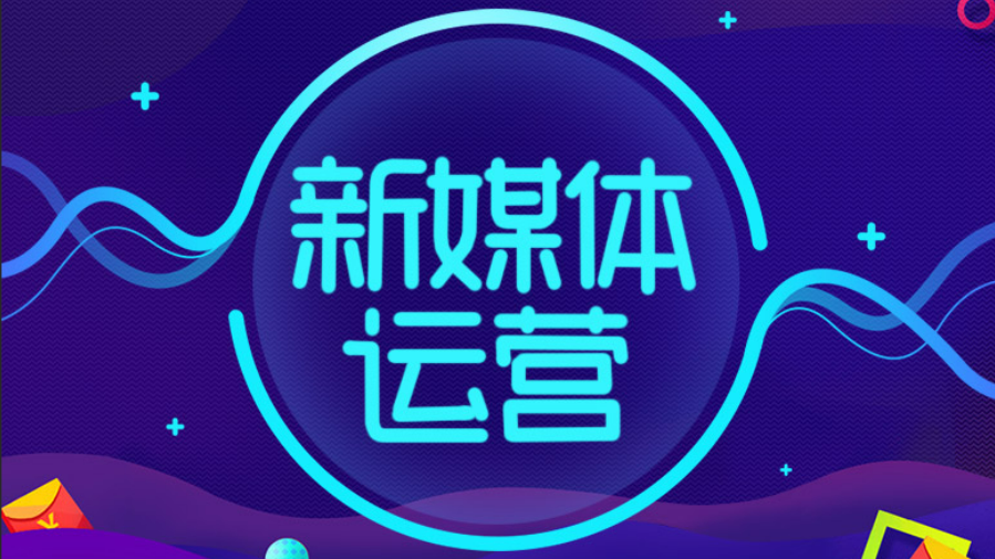 赤峰新媒体运营网络营销培训